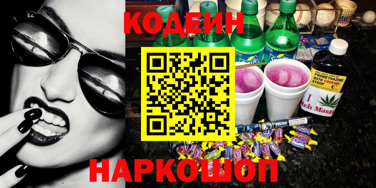 Codein напиток Lean (лин)  Кодеин Purple Drank  Вход с VPN  Сургут 